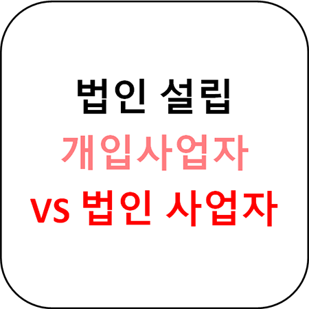  법인 설립 - 개인사업자, 법인사업자 차이와 선택