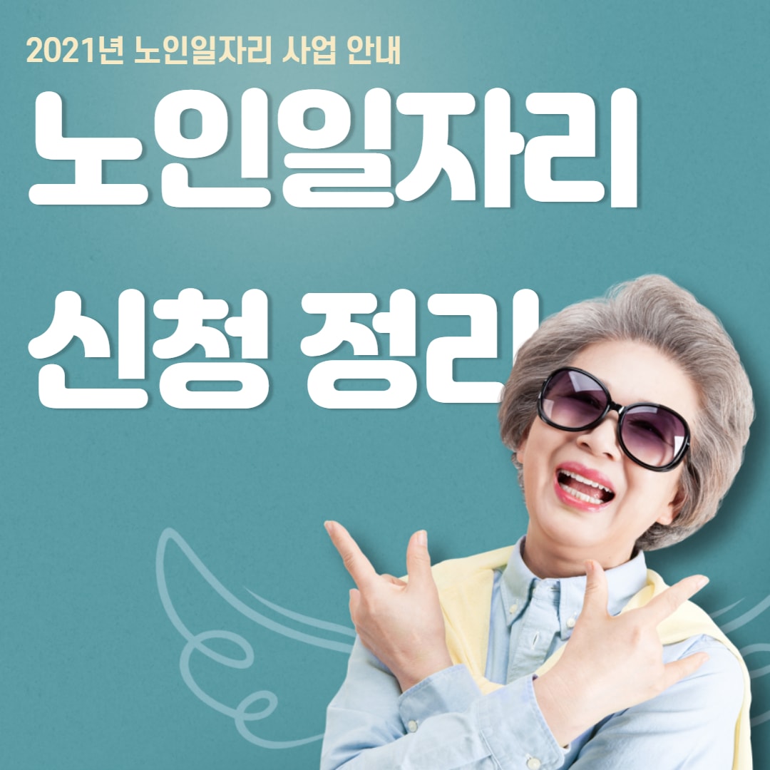  노인일자리 사업 신청자격 및 구인구직 방법 안내