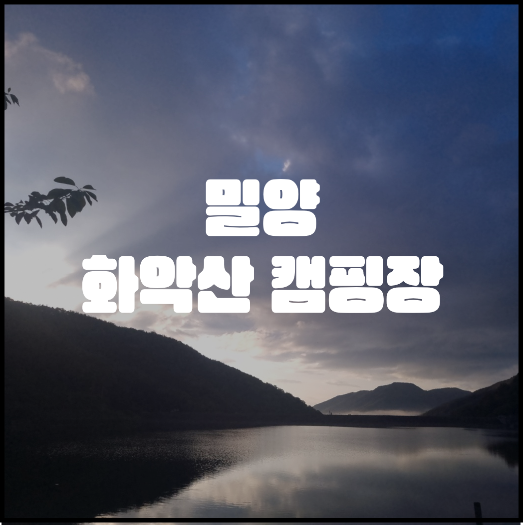  [ 경남캠핑/밀양캠핑 ] #캠핑5 - 밀양 화악산 캠핑장