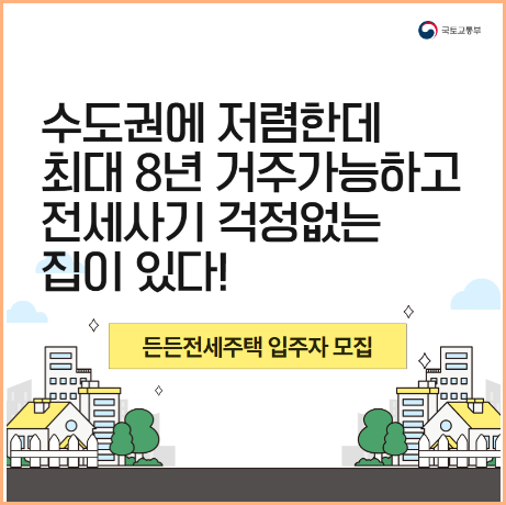 든든전세주택 입주자 모집