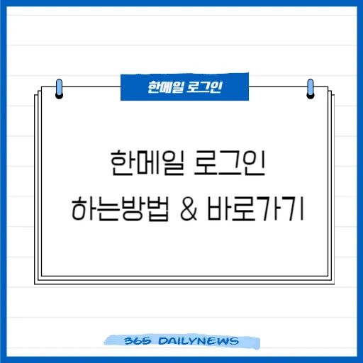 한메일 바로가기 로그인 복구 계정 찾기_2