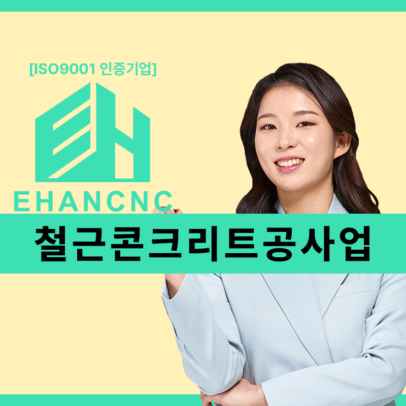  철근콘크리트공사업 건설업등록기준 파악과 전문건설업등록 방법