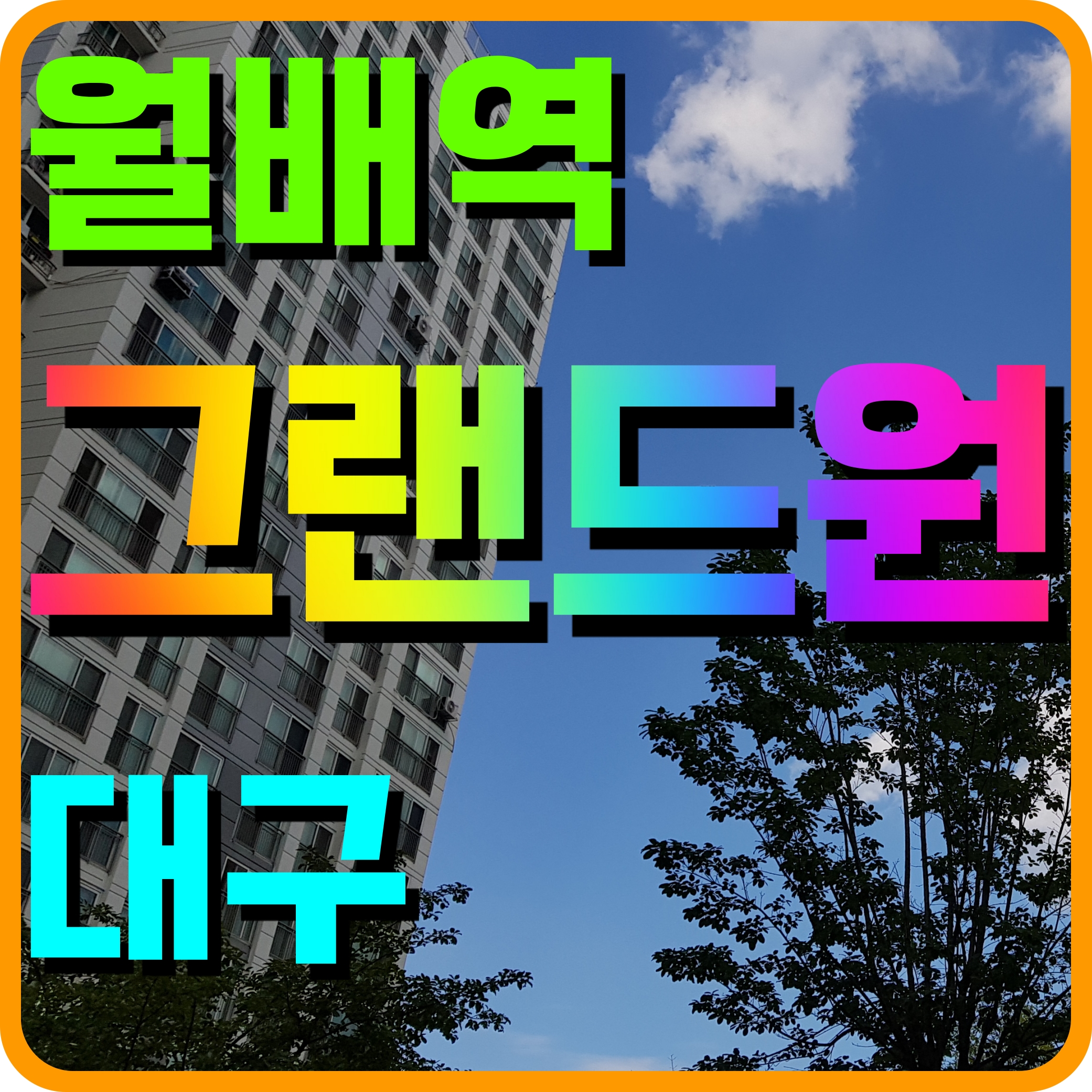  월배역 그랜드원 대구 진천동 아파트 주변 분양가 비교해봐 놀라지