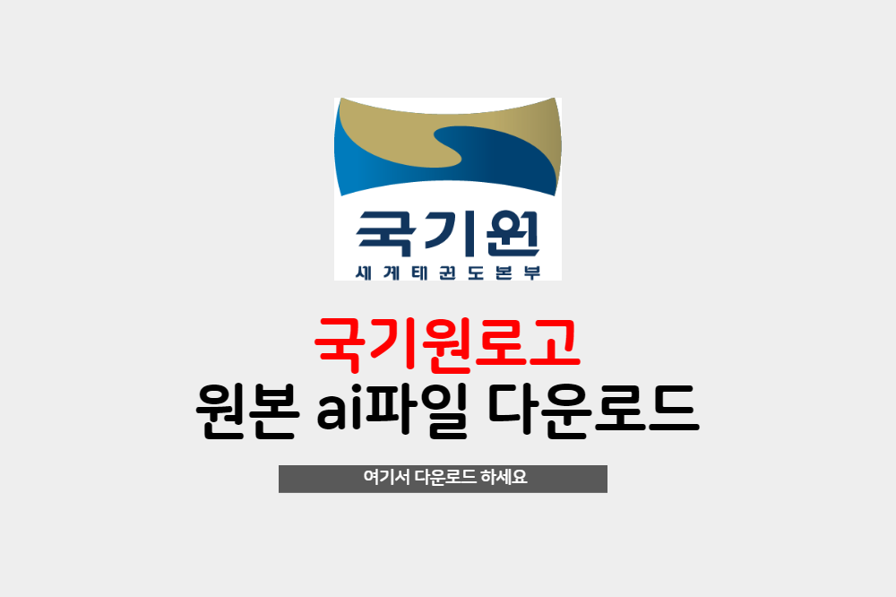  국기원로고 ai파일 무료 다운로드 하세요.