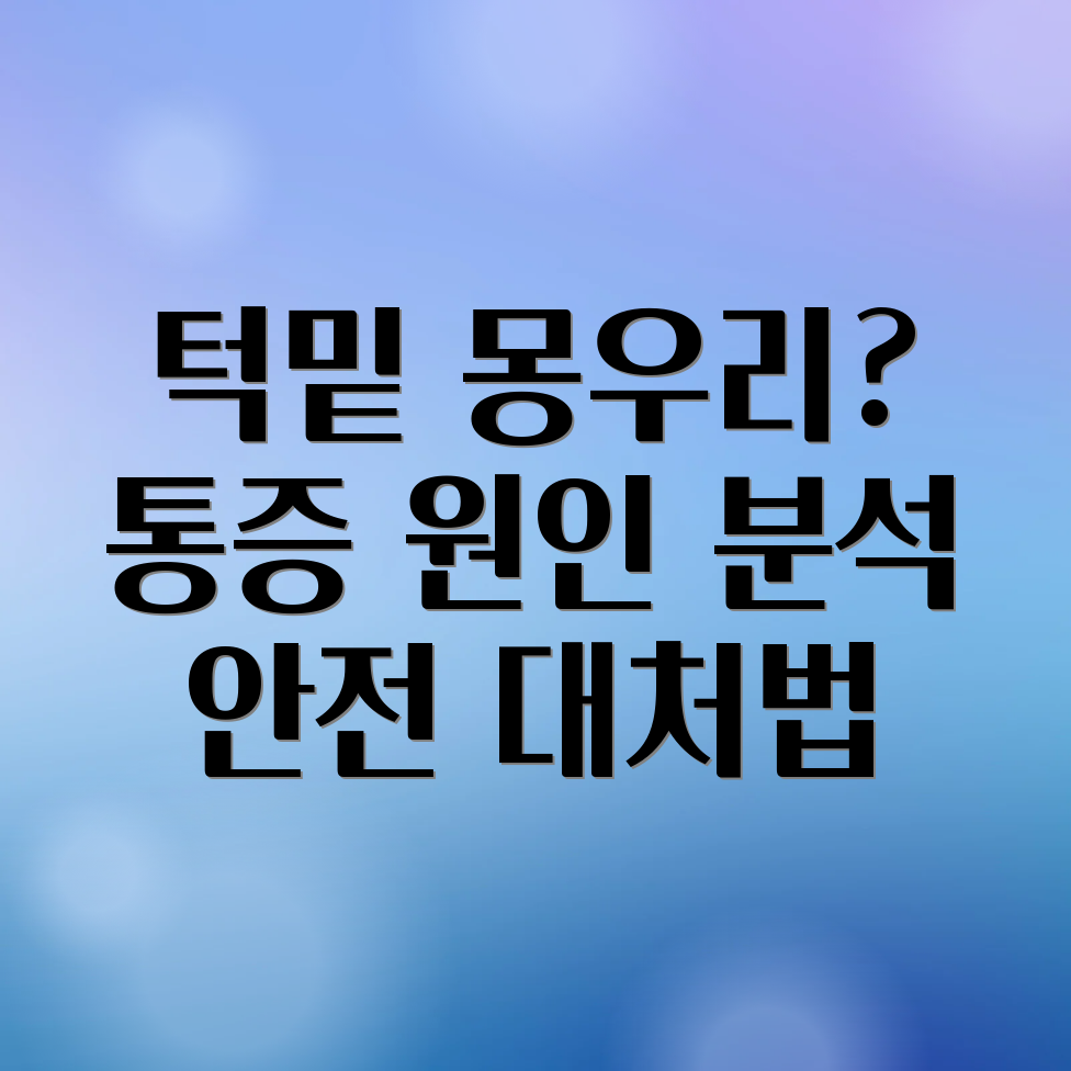 턱밑 몽우리 통증