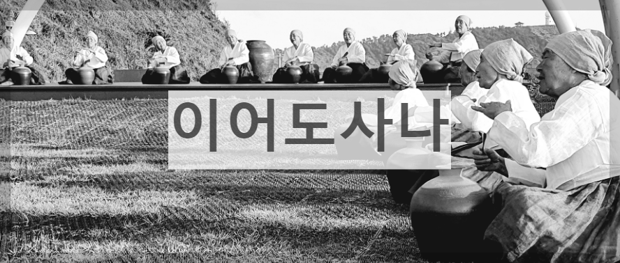  이어도사나 : 제주도 해녀들의 구전민요