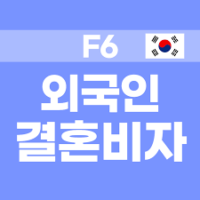 한국 F6 결혼이민 비자 받는 방법