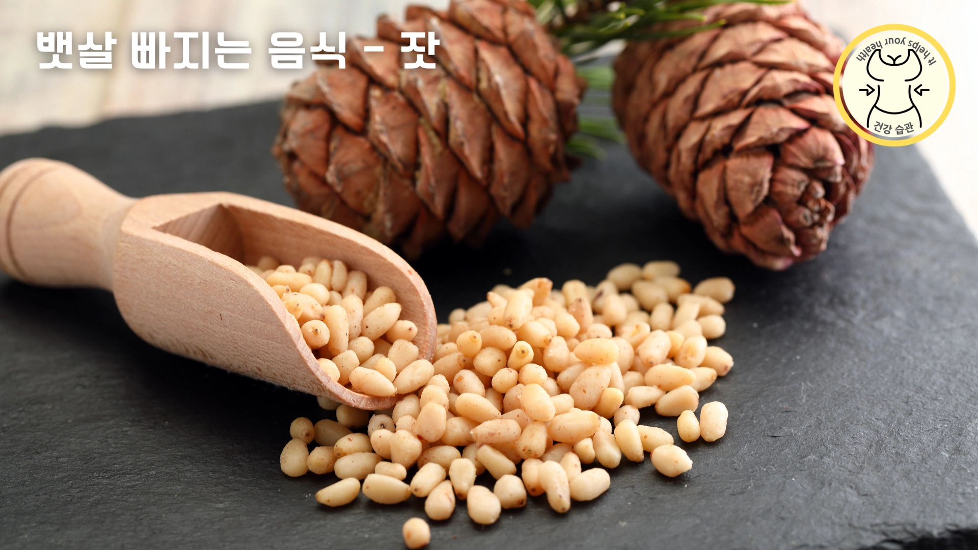 먹을수록 뱃살 빠지는 다이어트 음식 9가지 - 잣
