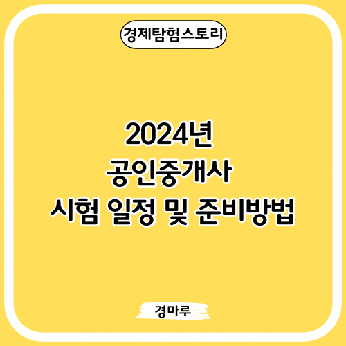 2024년 공인중개사 시험 일정 및 준비방법