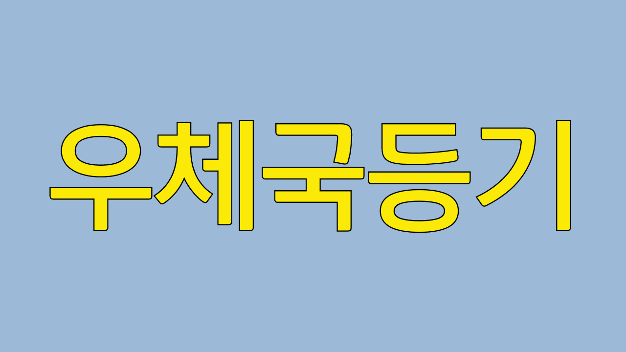  우체국 등기 후기입니다.