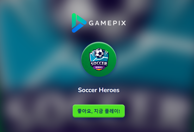  플래시(HTML5) 손가락 축구 게임 무설치 무료 플레이