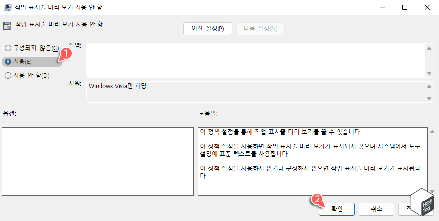 작업 표시줄 미리 보기 사용 안 함 > 사용 설정