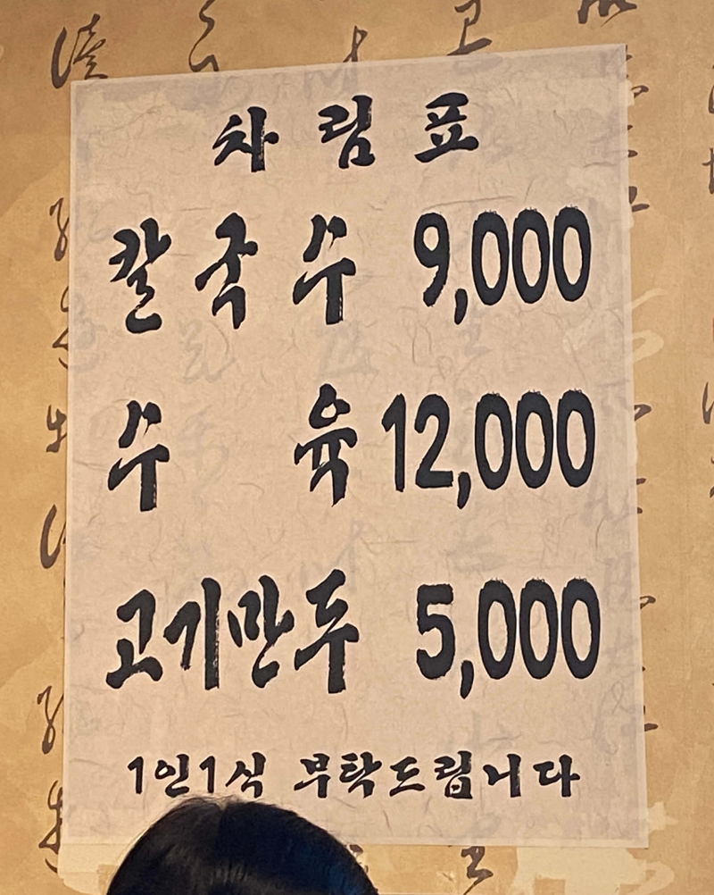 서울 엘림들깨수제비칼국수 메뉴판이다. 칼국수&amp;#44; 수육&amp;#44; 고기만두이다. 