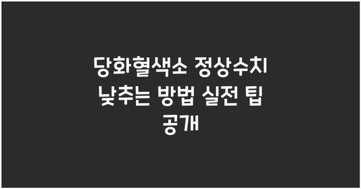 당화혈색소 정상수치 낮추는 방법