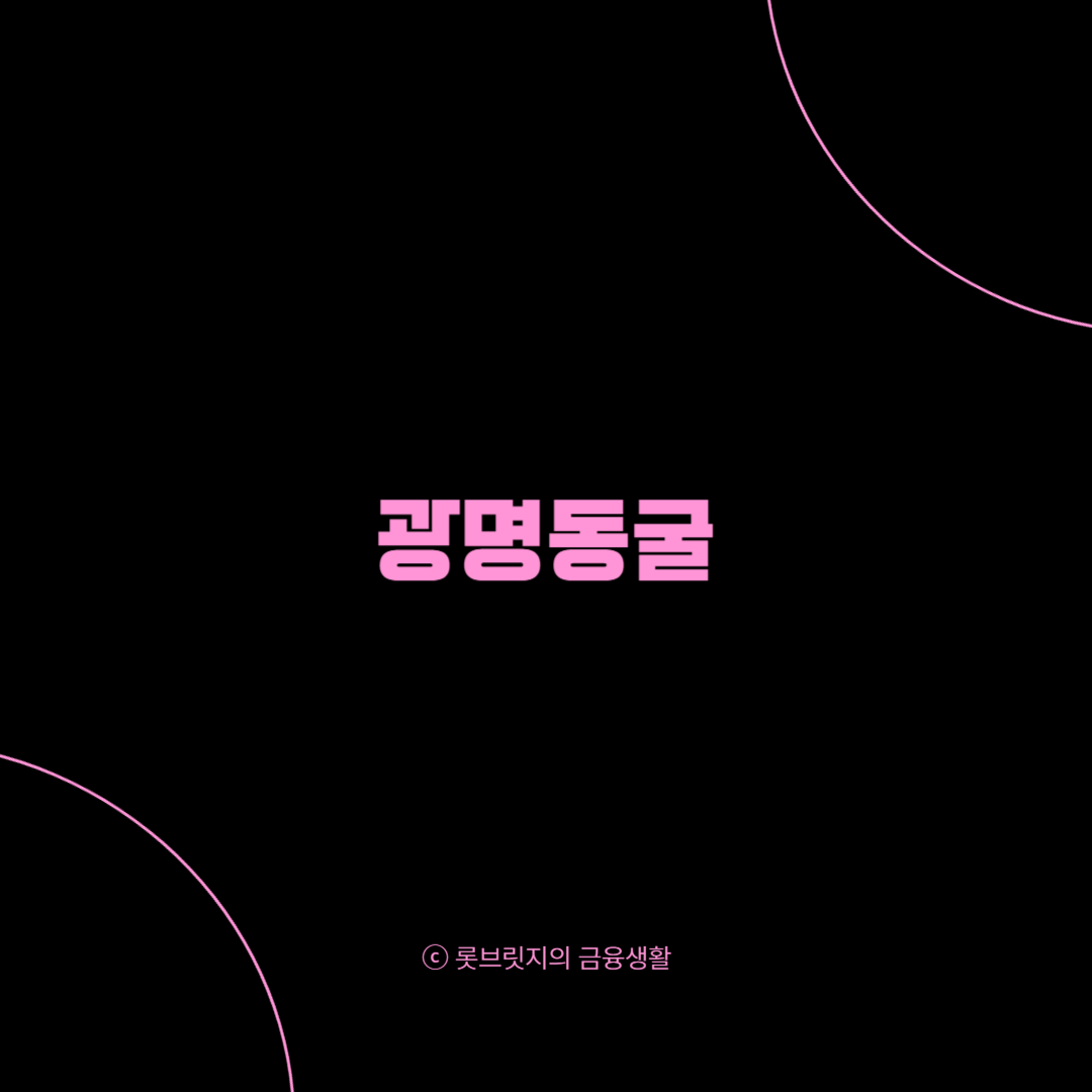 광명동굴