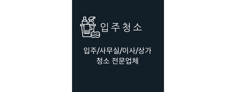 구미시 입주청소