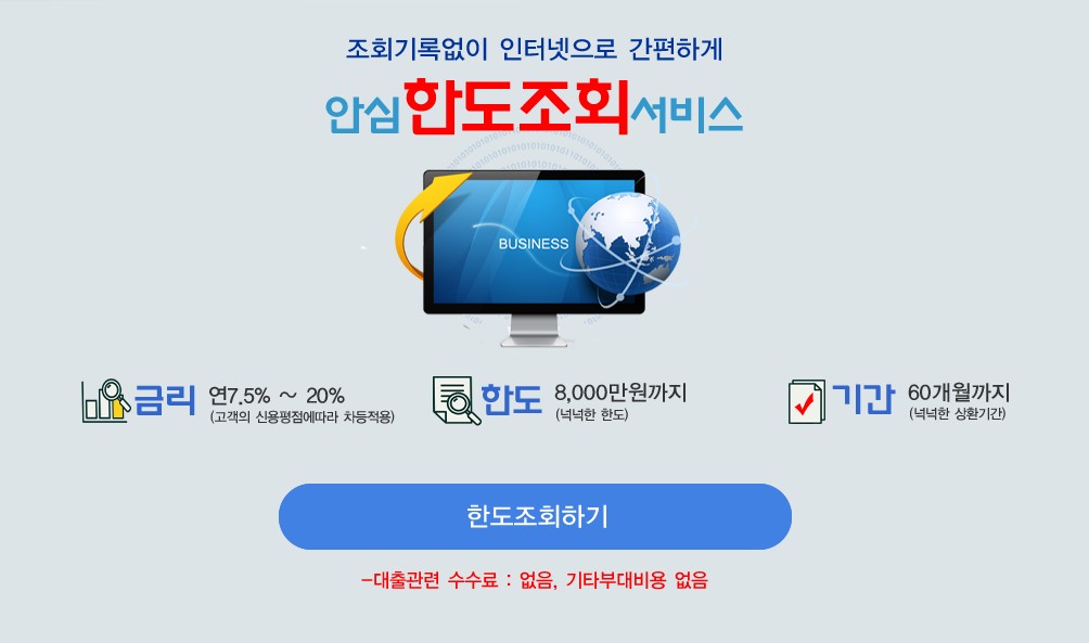  인터넷대출한도조회 아직 모르고 계신가요?