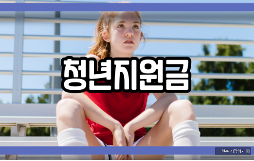  청년지원금 어떤 것들이 있을까?