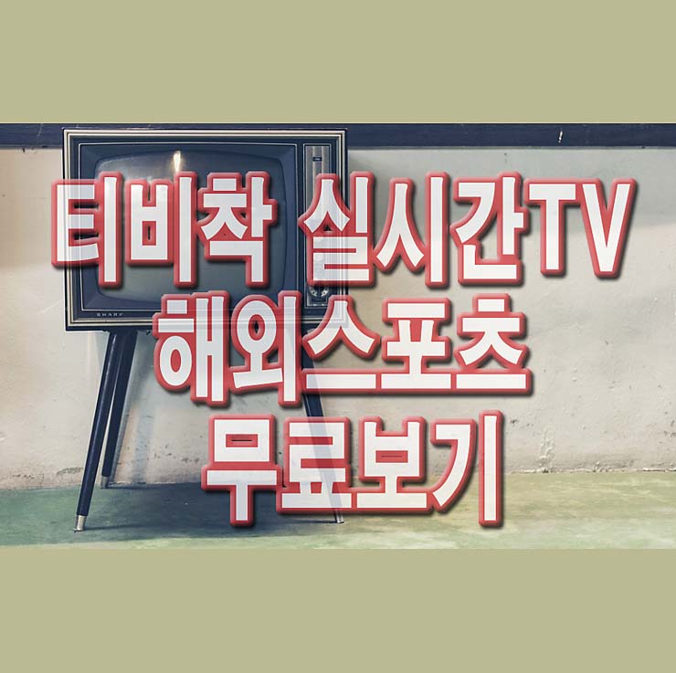 티비착-실시간TV-해외스포츠-무료보기