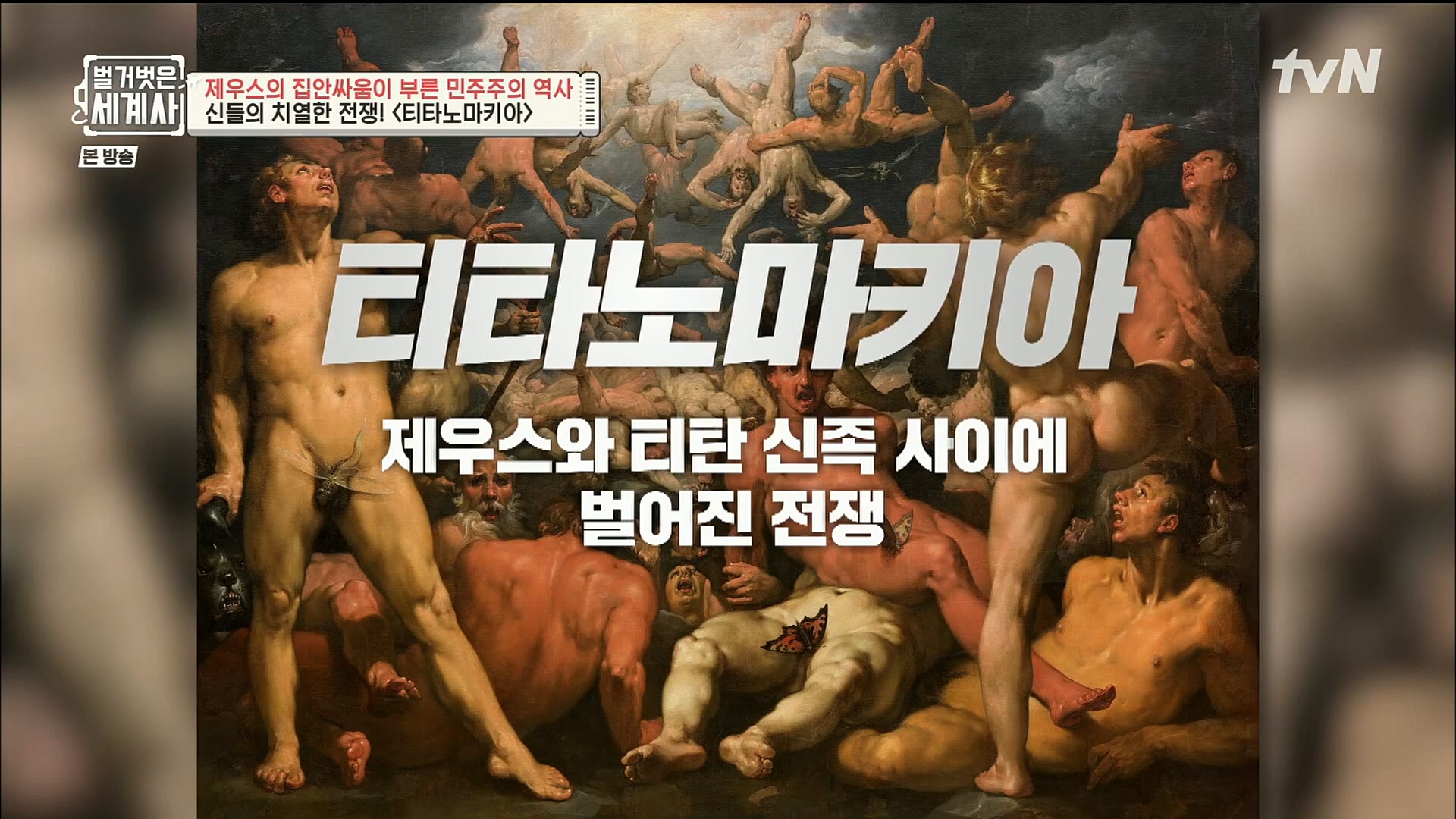 벌거벗은 세계사.E73.221115p.H264-F1RST.mp4_20221204_183515.180.jpg