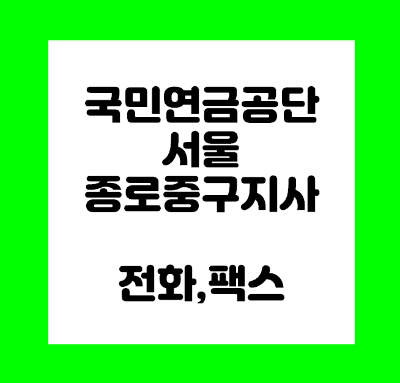  국민연금공단 종로중구지사 전화번호 팩스번호