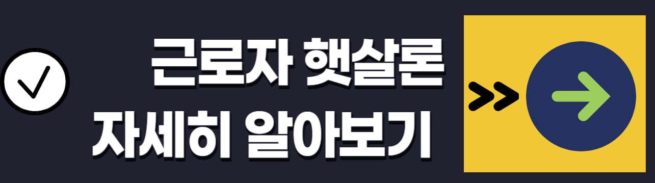 근로자햇살론