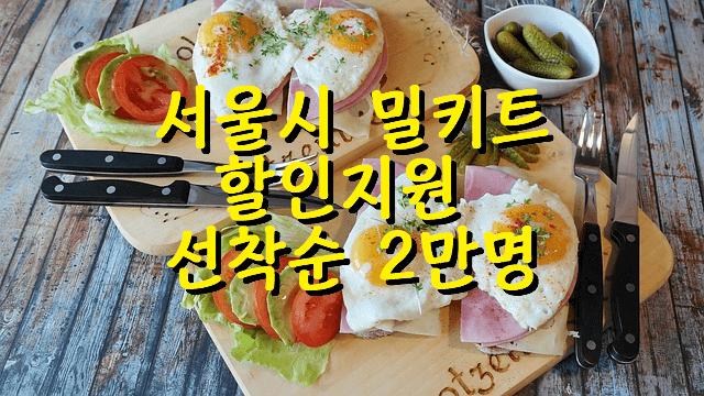 서울 퇴근길 행복한 가족 도시락 ,  밀키드 할인 지원사업