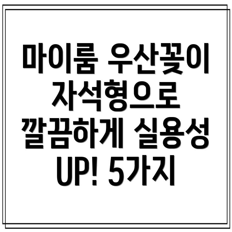 마이룸우산꽂이자석형깔끔함과실용성을잡는5가지선택