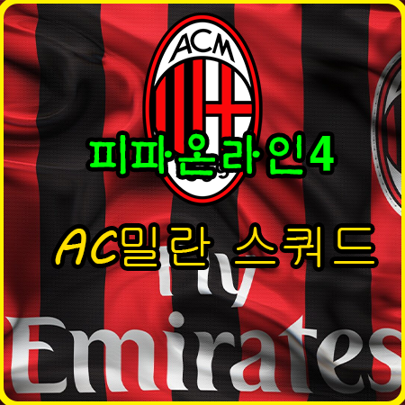  피파온라인4 AC밀란 스쿼드, 515 AC밀란+프랑스 스쿼드 안성맞춤 팀추천