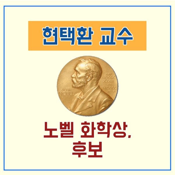  노벨 화학상 후보, 현택환 교수 발표시간은?