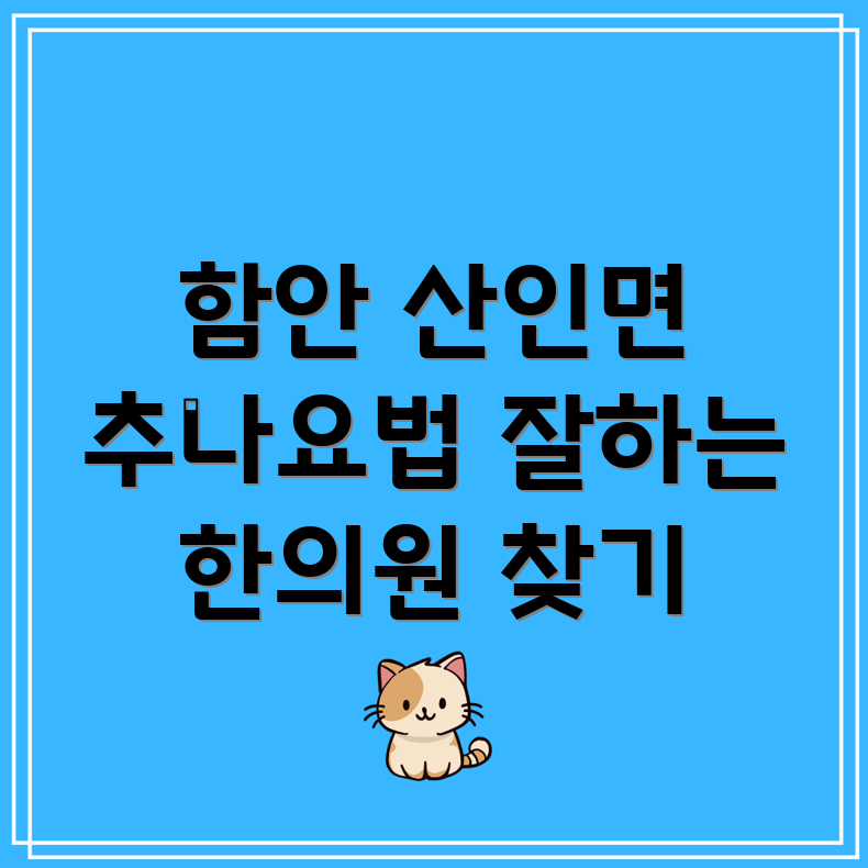 함안군 추나요법