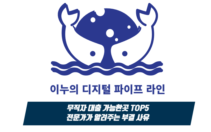  무직자 대출 가능한곳 'TOP5' 전문가가 알려주는 부결 사유