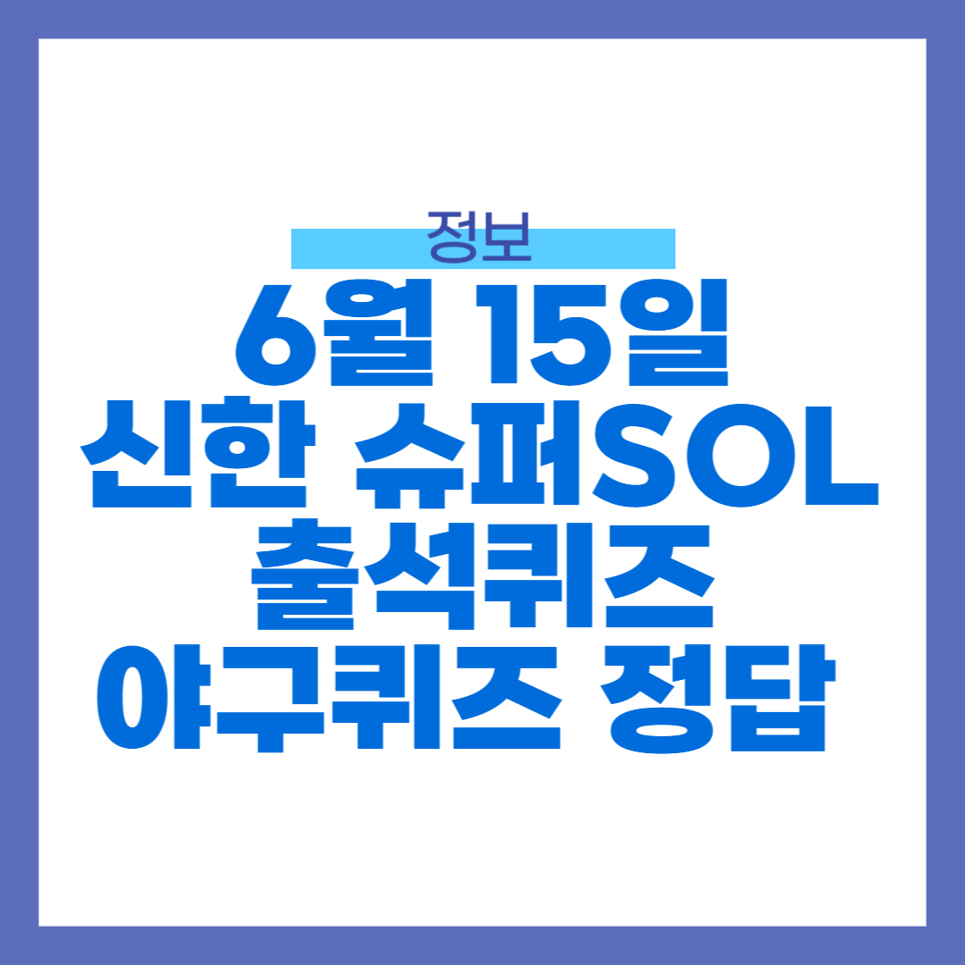 6월 15일 신한 슈퍼 SOL 출석퀴즈, 야구퀴즈 정답