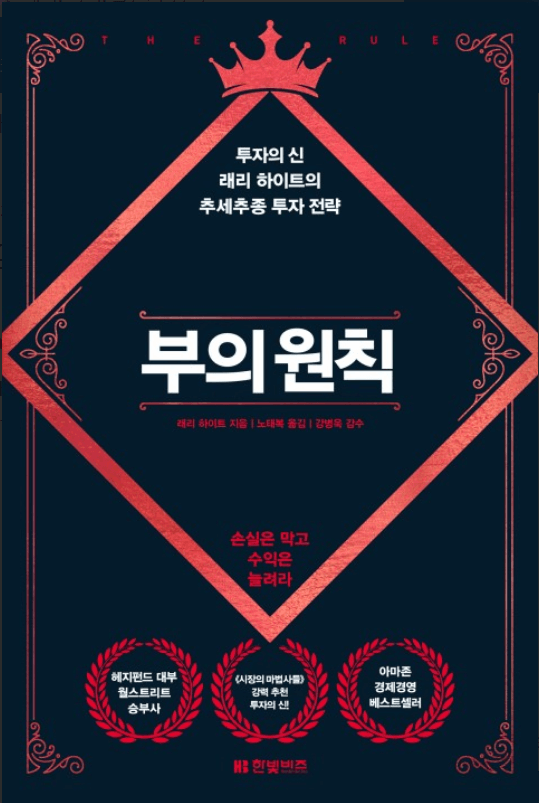  [책 리뷰] 부의 원칙 - 래리 하이트의 추세추종 투자전략