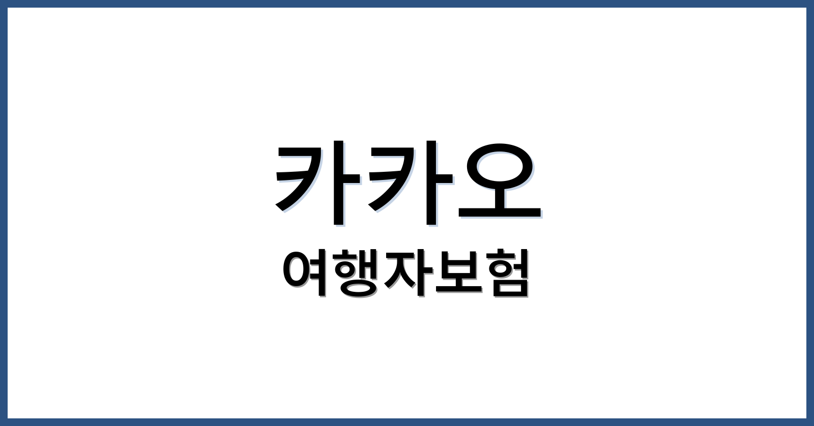 카카오여행자보험