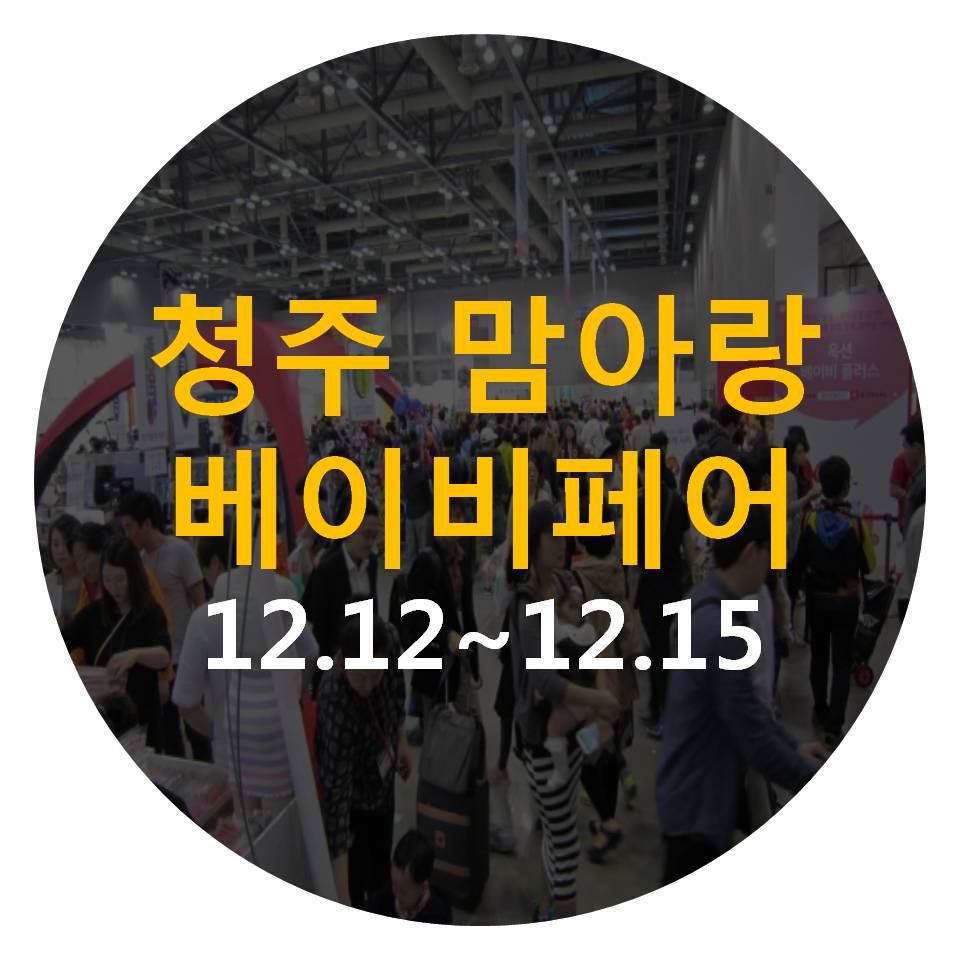  청주 맘아랑베이비페어