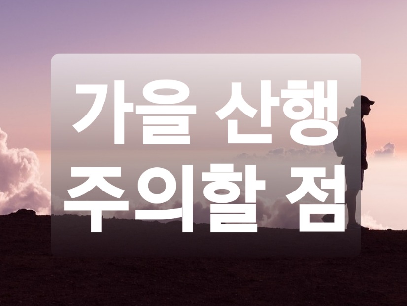  가을 산행 주의할 점! 안전한 산행 즐기는 5가지 방법