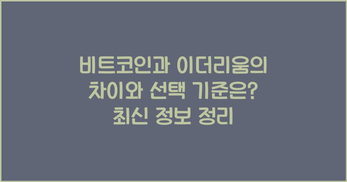 비트코인과 이더리움의 차이와 선택 기준