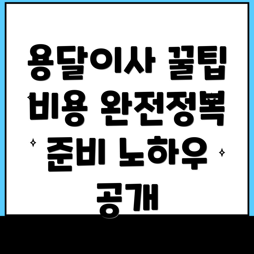 동산동 용달이사 비용