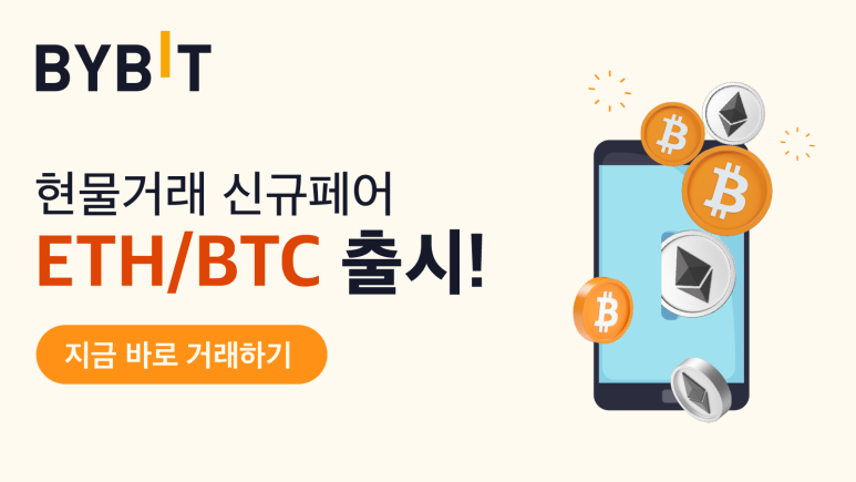  바이비트 현물거래 신규페어 ETH/BTC 출시