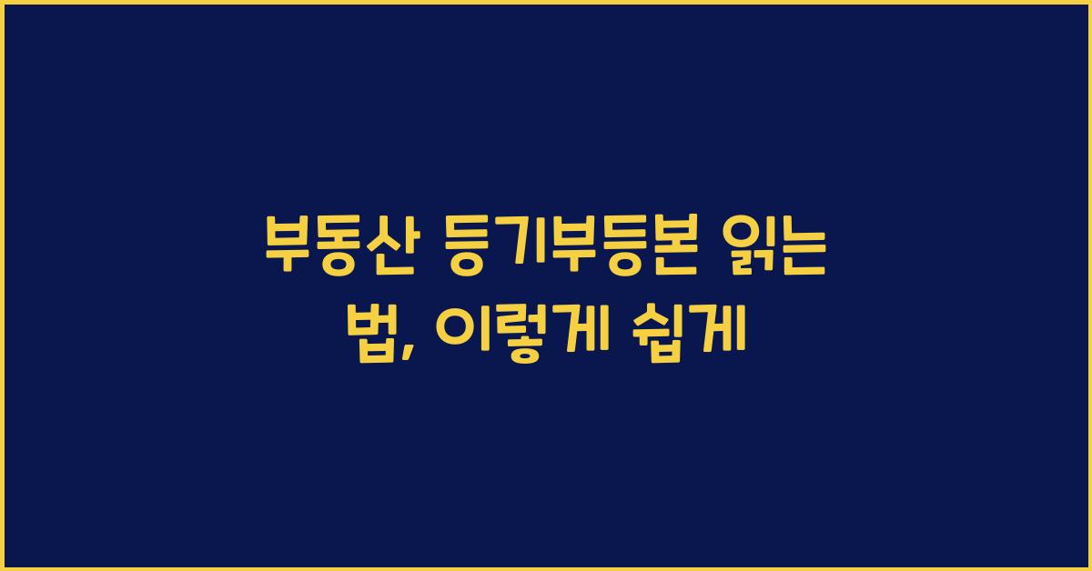 부동산 등기부등본 읽는 법