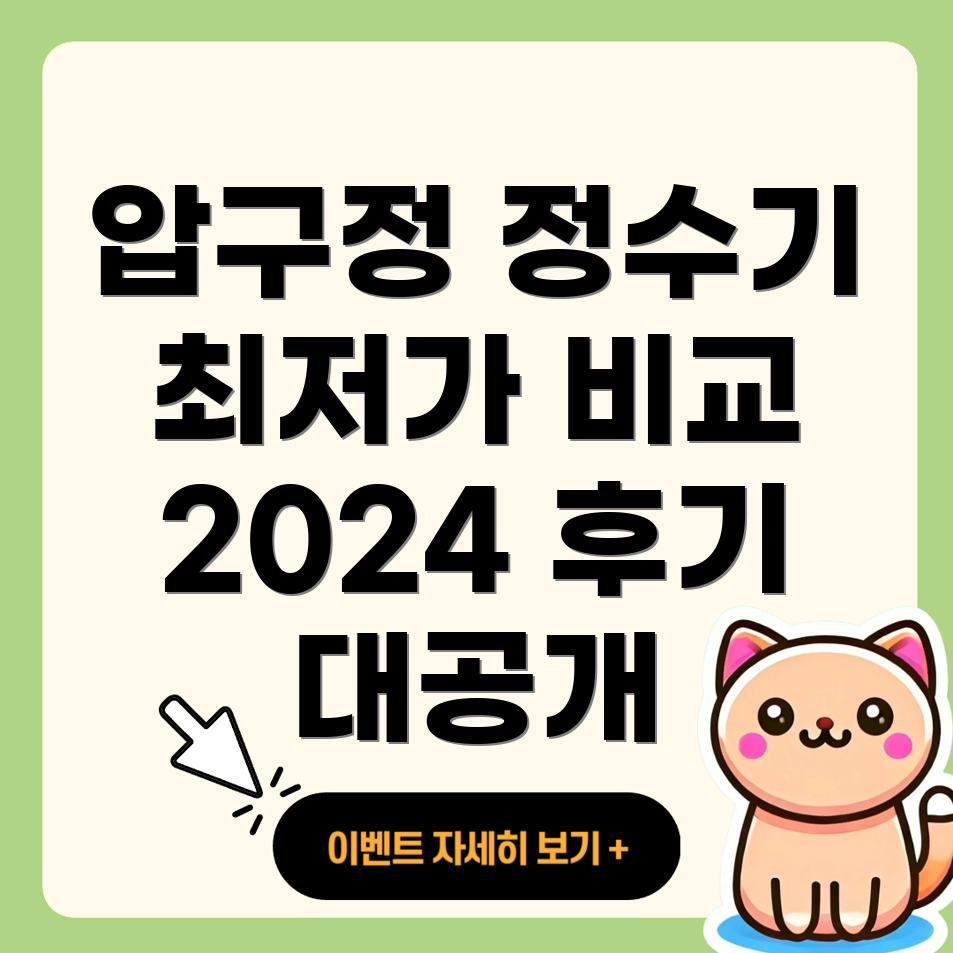 압구정동 정수기 렌탈