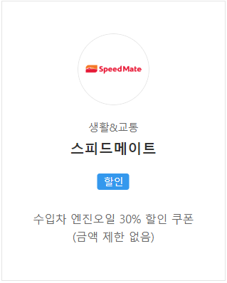 스피드메이트(해외차)