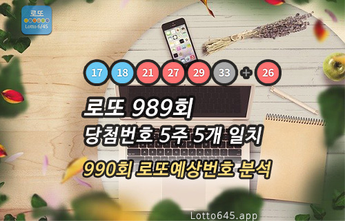 로또 989회 당첨번호 5주 5개 일치 분석 990회 예상번호