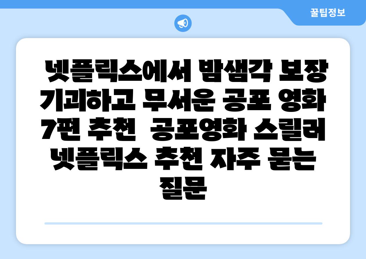  넷플릭스에서 밤샘각 보장 기괴하고 무서운 공포 영화 7편 추천  공포영화 스릴러 넷플릭스 추천 자주 묻는 질문