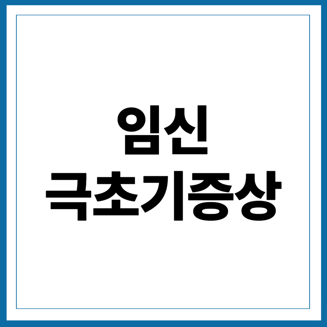임신 극초기증상