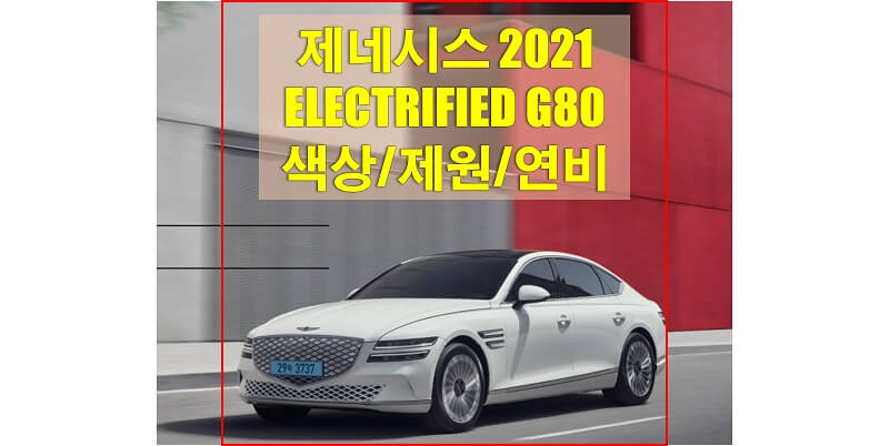 2021년형-electrified-G80-색상-제원-연비-썸네일 