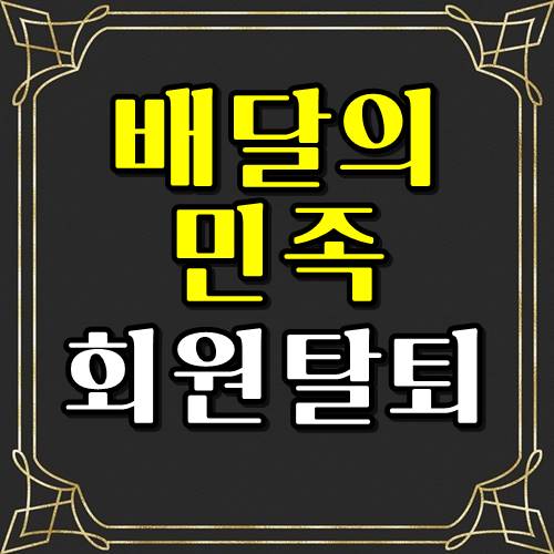  배달의 민족 회원탈퇴방법 이제 공공배달앱으로 갈아탄다!
