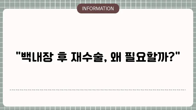 백내장 수술 후 재수술: 