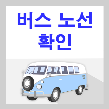 고양종합터미널에서 광주종합버스터미널 가는 고속버스 시간표 고양종합터미널에서 광주종합버스터미널 가는 고속버스 시간표